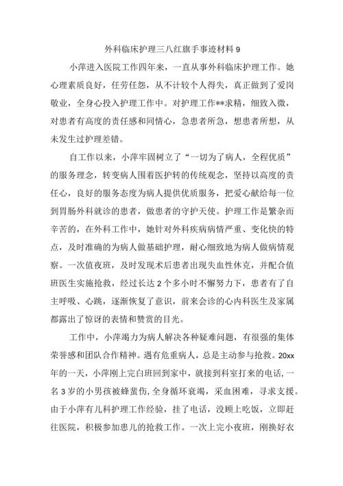 外科临床护理三八红旗手事迹材料 9.docx