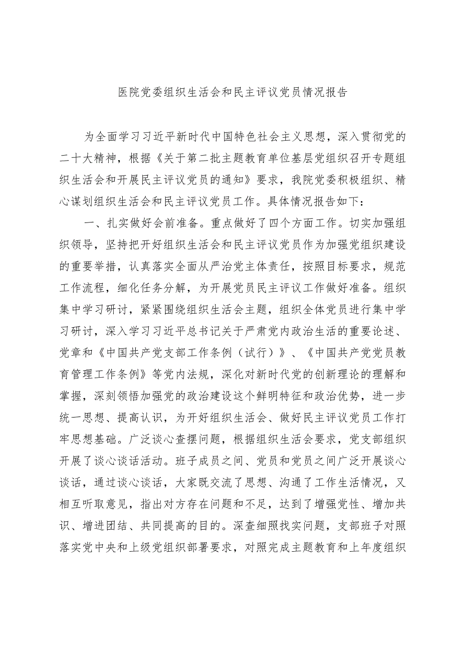 （会后）20232024医院党委组织生活会和评议党员情况报告.docx_第1页