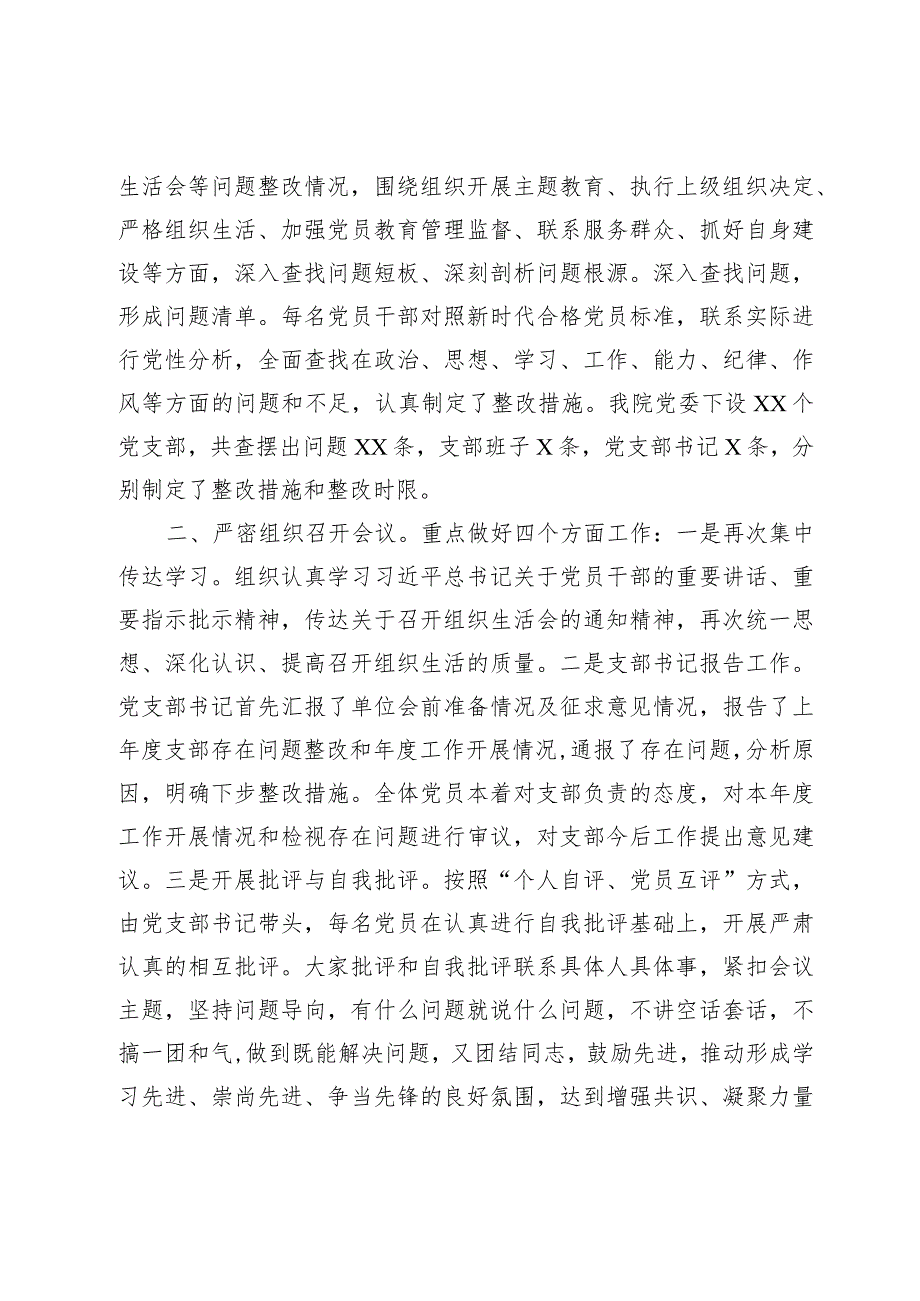 （会后）20232024医院党委组织生活会和评议党员情况报告.docx_第2页