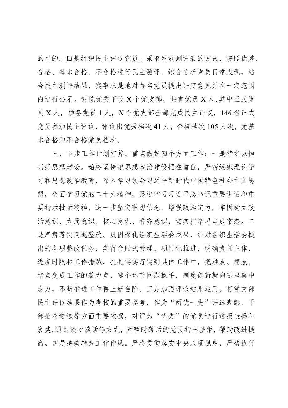 （会后）20232024医院党委组织生活会和评议党员情况报告.docx_第3页