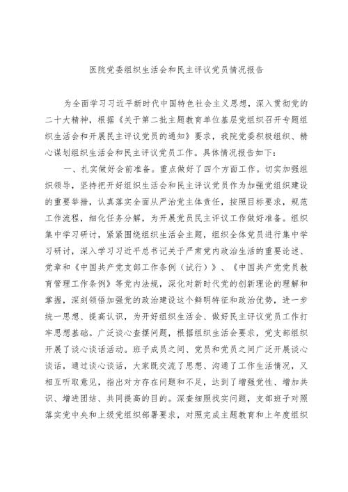 （会后）20232024医院党委组织生活会和评议党员情况报告.docx