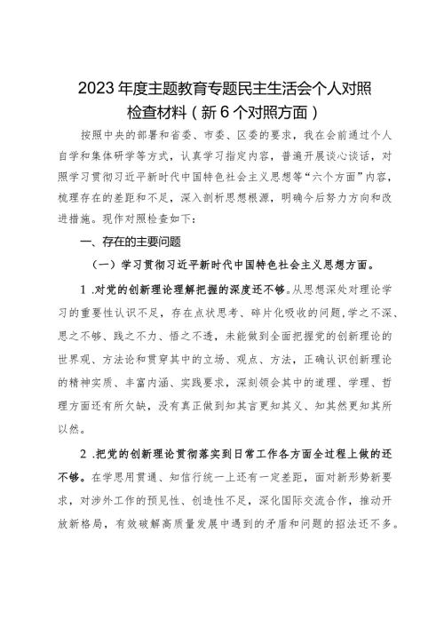 区委外事办2023主题教育专题民主生活会个人对照检查材料（新6个对照方面）.docx