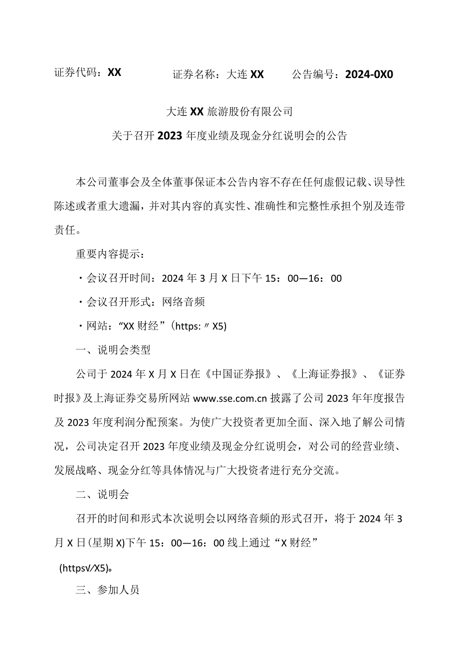 大连XX旅游股份有限公司关于召开2023业绩及现金分红说明会的公告（2024年）.docx_第1页