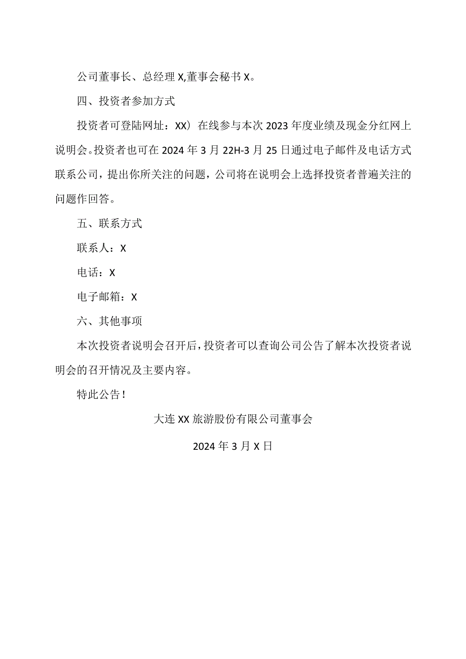 大连XX旅游股份有限公司关于召开2023业绩及现金分红说明会的公告（2024年）.docx_第2页