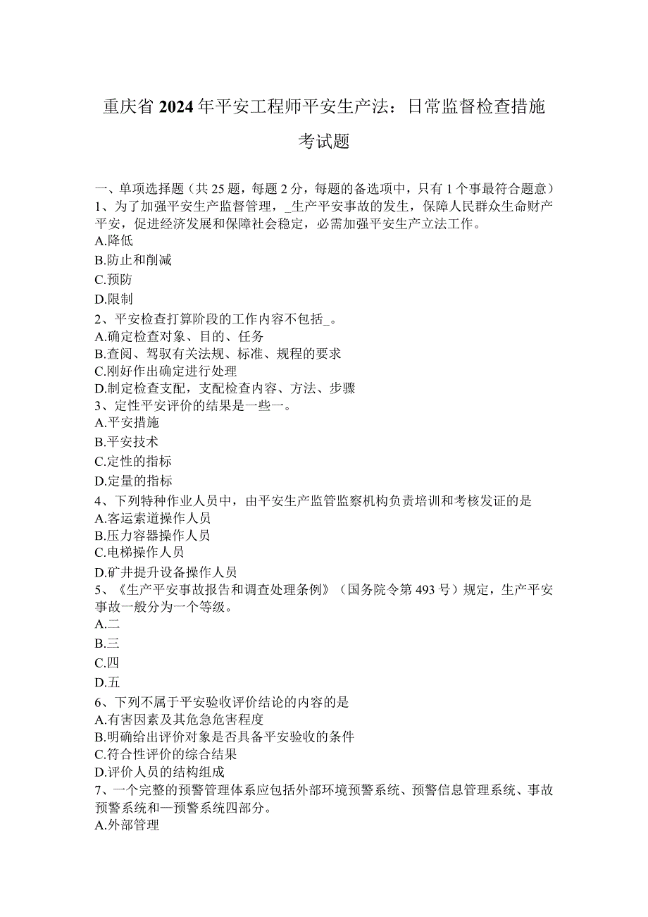 重庆省2024年安全工程师安全生产法：日常监督检查措施考试题.docx_第1页