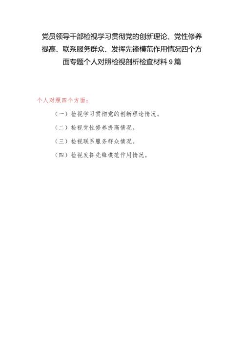 2024年2月检视学习贯彻党的创新理论、党性修养提高、联系服务群众、发挥先锋模范作用情况四个方面专题个人对照发言提纲检视剖析材料.docx