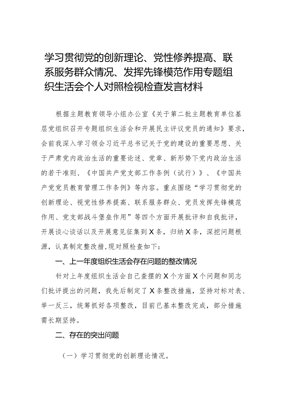 九篇范文个人检视学习贯彻党的创新理论、党性修养提高、联系服务群众、发挥先锋模范作用情况四个方面专题民主组织生活会对照检视检查发言材料.docx_第1页