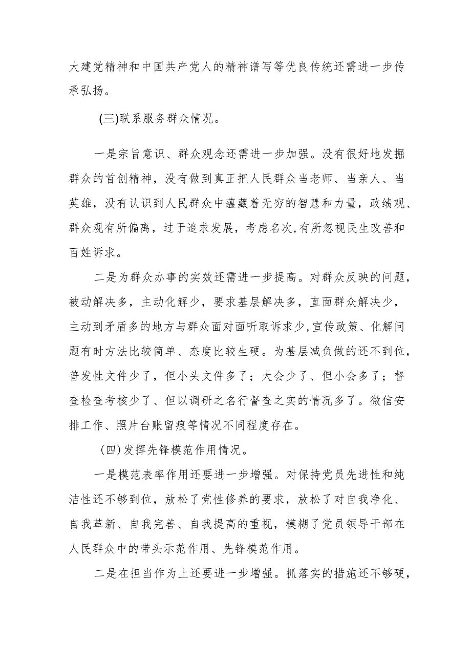 九篇范文个人检视学习贯彻党的创新理论、党性修养提高、联系服务群众、发挥先锋模范作用情况四个方面专题民主组织生活会对照检视检查发言材料.docx_第3页