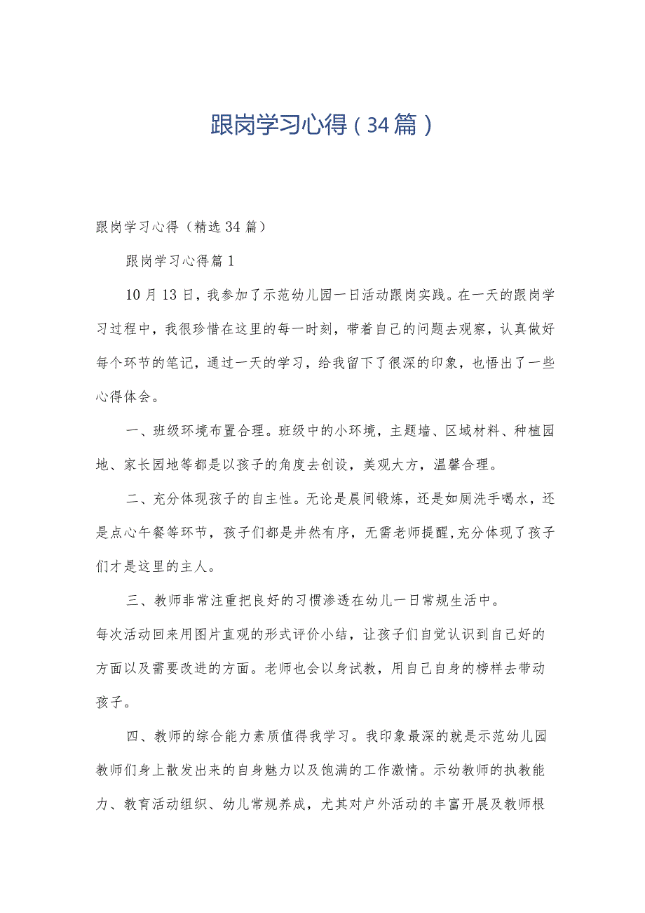 跟岗学习心得（34篇）.docx_第1页