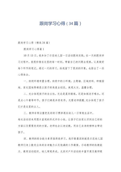 跟岗学习心得（34篇）.docx