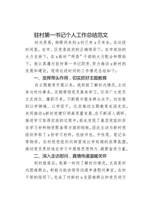 驻村第一书记个人工作总结述职报告汇报.docx