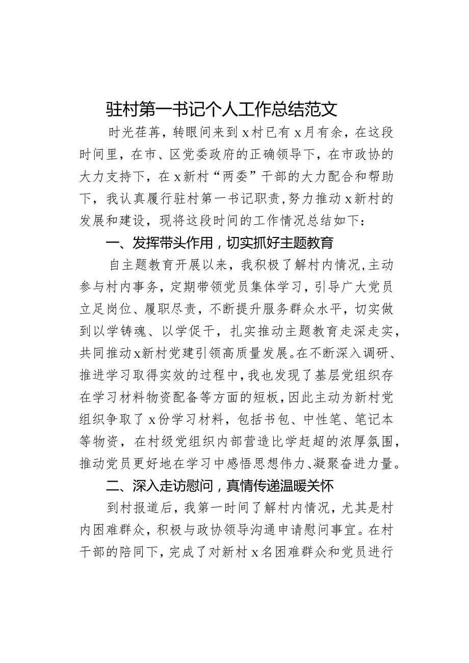 驻村第一书记个人工作总结述职报告汇报.docx_第1页