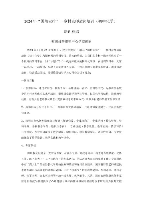 2024国培总结.docx
