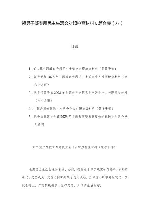领导干部专题民主生活会对照检查材料5篇合集（八）.docx
