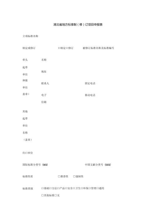 湖北省地方标准制修订项目申报表.docx
