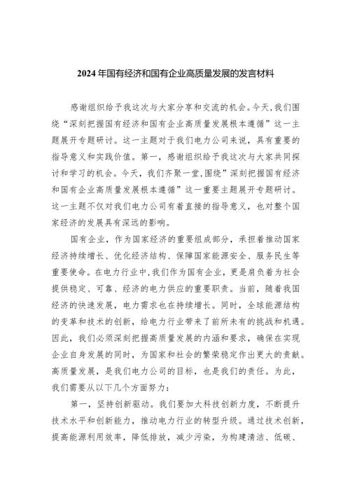 2024年国有经济和国有企业高质量发展的发言材料范文6篇（详细版）.docx