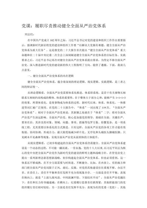 党课：履职尽责推动健全全面从严治党体系.docx