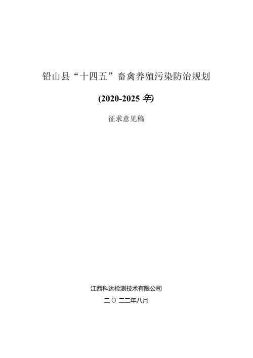 铅山县“十四五”畜禽养殖污染防治规划2020~2025年.docx