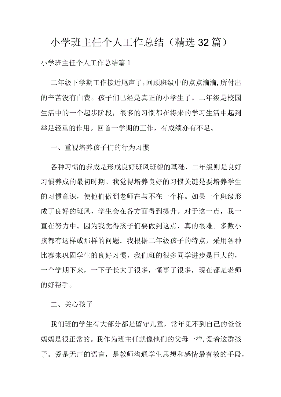 小学班主任个人工作总结（精选32篇）.docx_第1页
