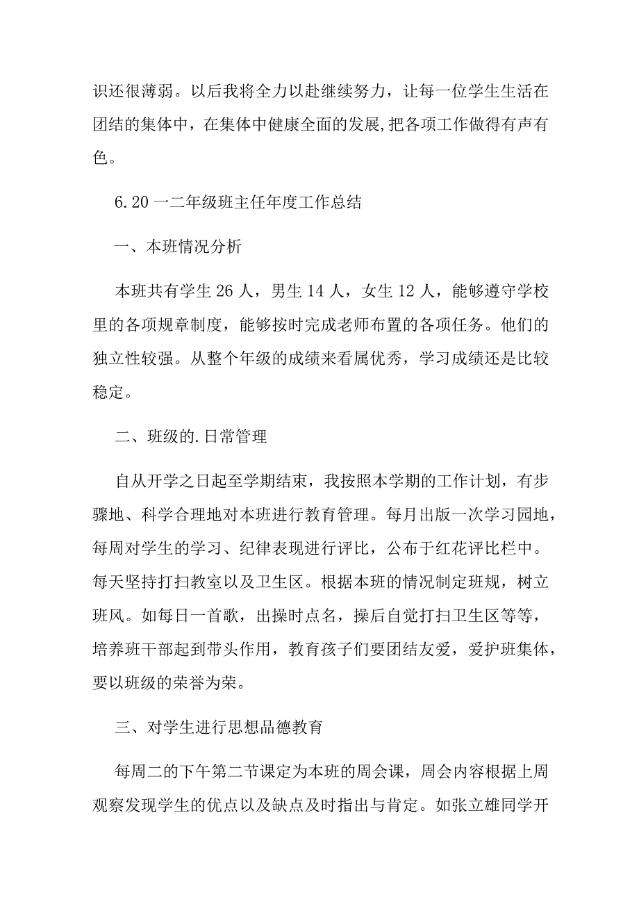 小学班主任个人工作总结（精选32篇）.docx_第3页