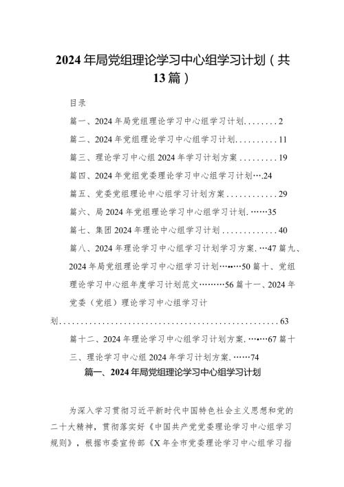 2024年局党组理论学习中心组学习计划(精选13篇).docx
