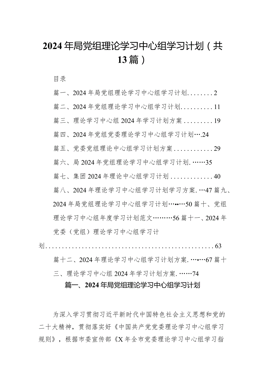 2024年局党组理论学习中心组学习计划(精选13篇).docx_第1页