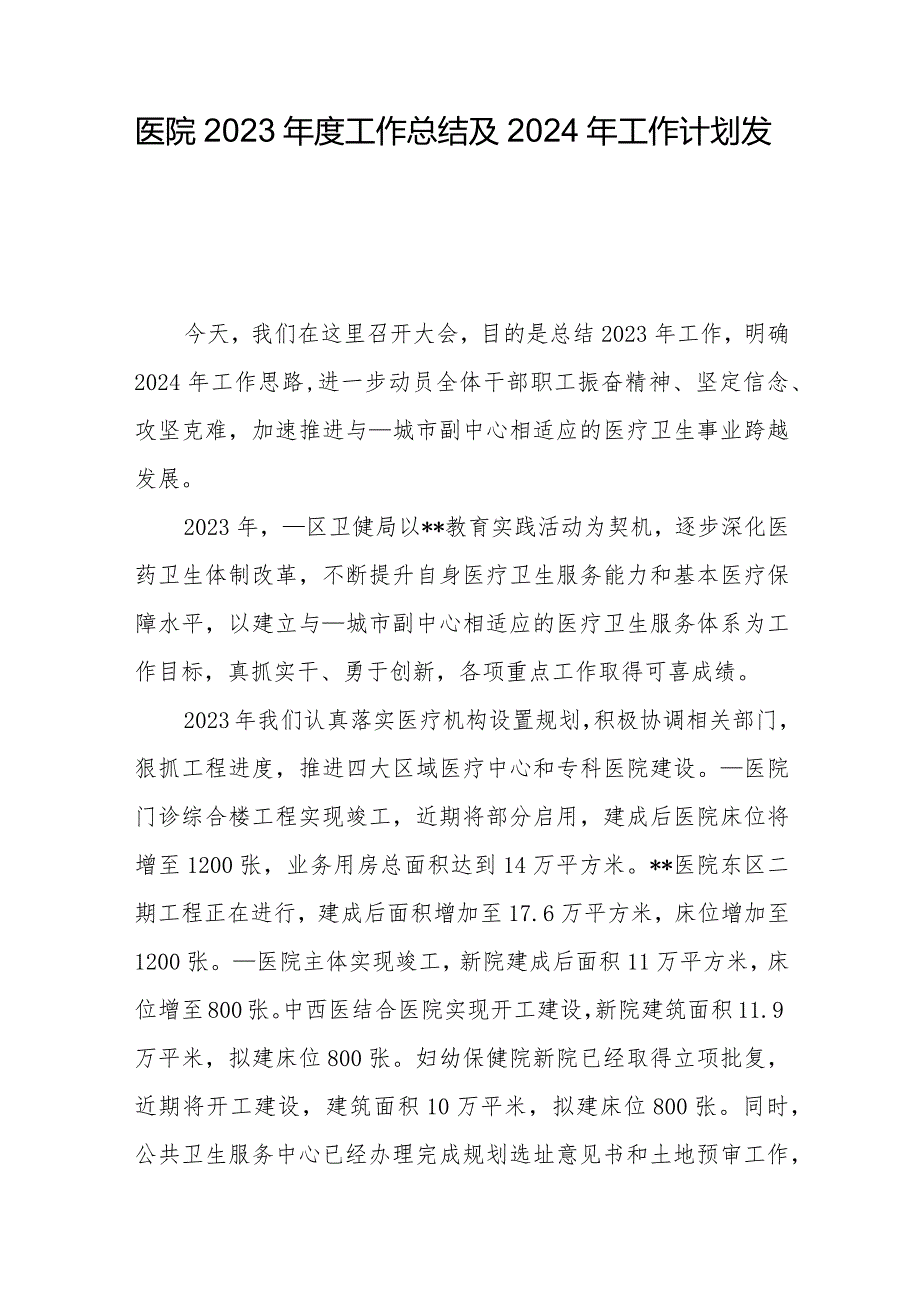 医院2023工作总结及2024年工作计划发言.docx_第1页