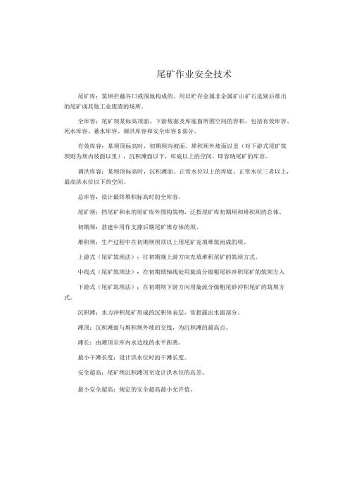 尾矿作业安全技术.docx
