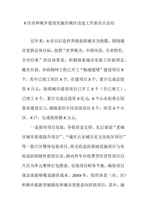 X住房和城乡建设实施旧城区改造工作新亮点总结.docx