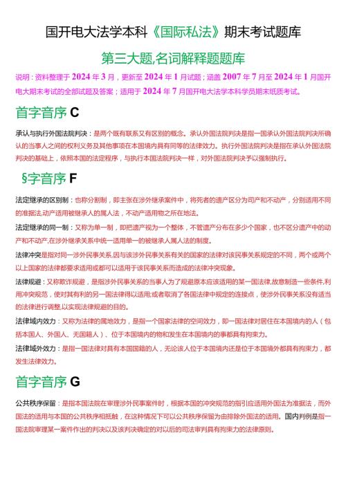 [2024版]国开电大法学本科《国际私法》期末考试名词解释题题库.docx