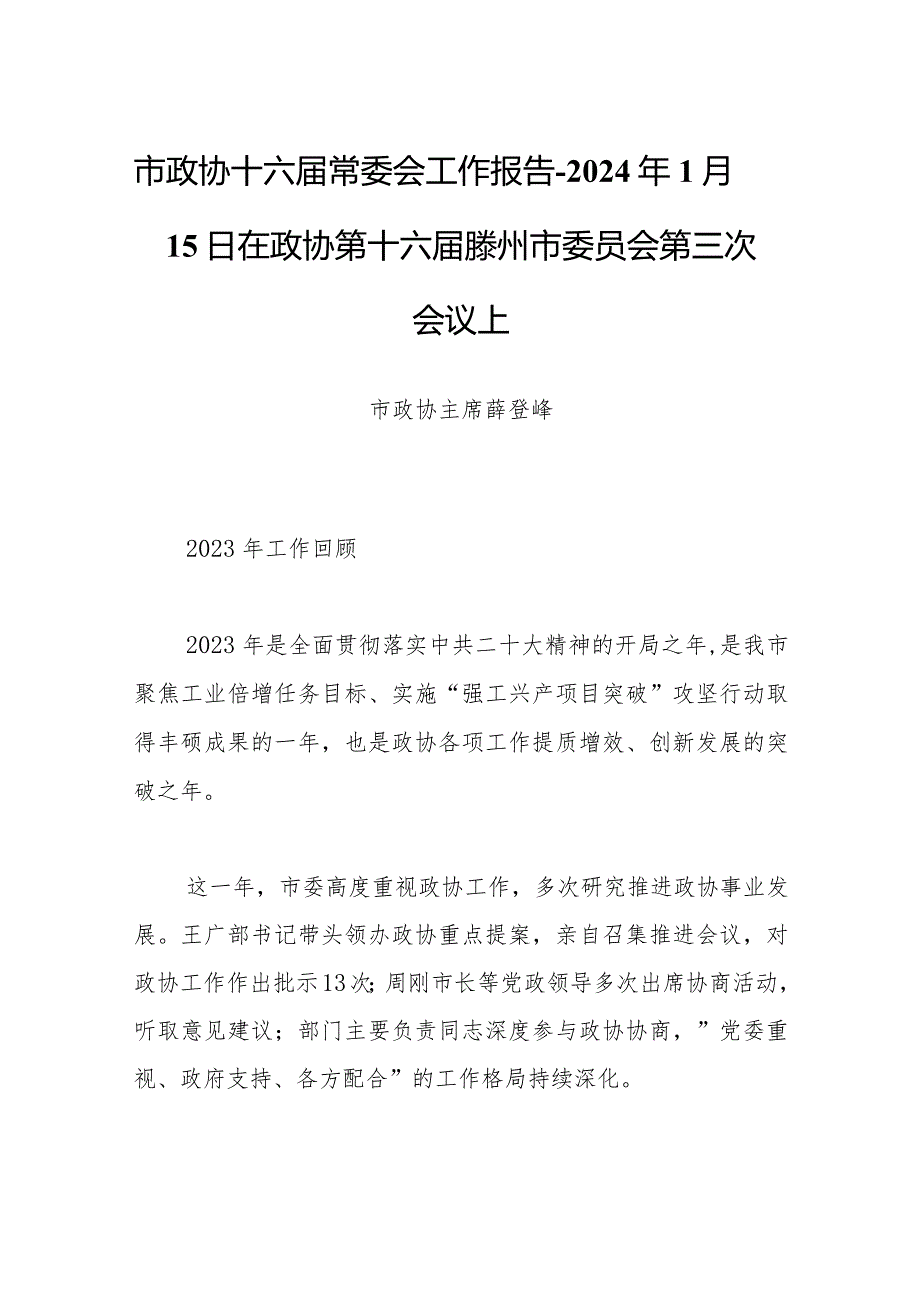 市政协十六常委会工作报告2024年1月15日在政协第十六滕州市委员会第三次会议上.docx_第1页