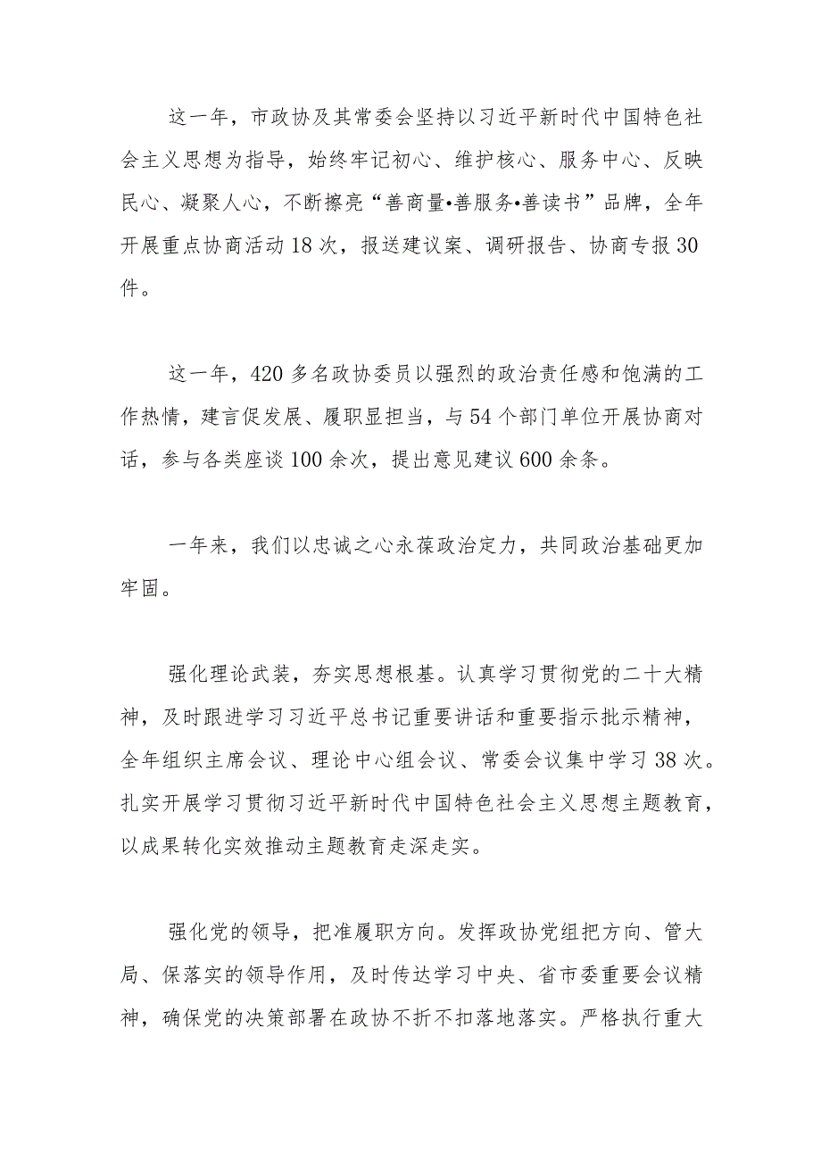 市政协十六常委会工作报告2024年1月15日在政协第十六滕州市委员会第三次会议上.docx_第2页