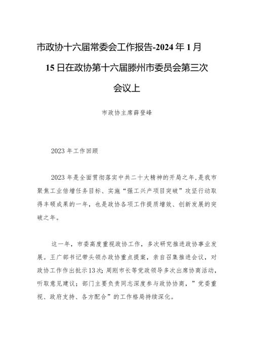 市政协十六常委会工作报告2024年1月15日在政协第十六滕州市委员会第三次会议上.docx