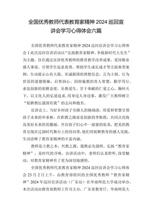 全国优秀教师代表教育家精神2024巡回宣讲会学习心得体会六篇.docx
