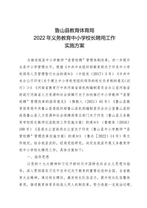 鲁山县教育体育局2022年义务教育中小学校长聘用工作实施方案.docx