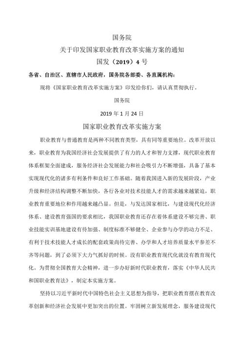 国家职业教育改革实施方案（）.docx