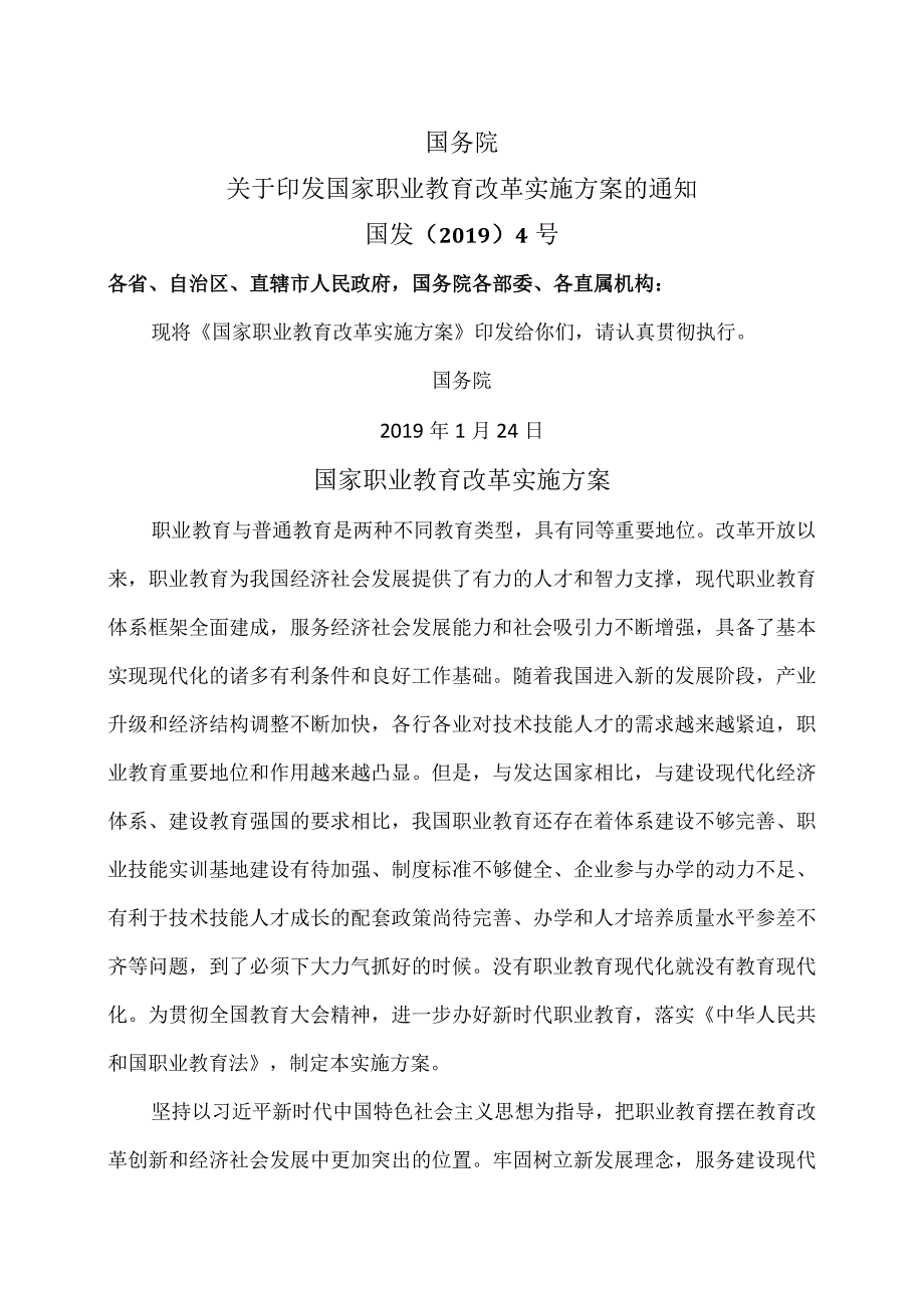 国家职业教育改革实施方案（）.docx_第1页
