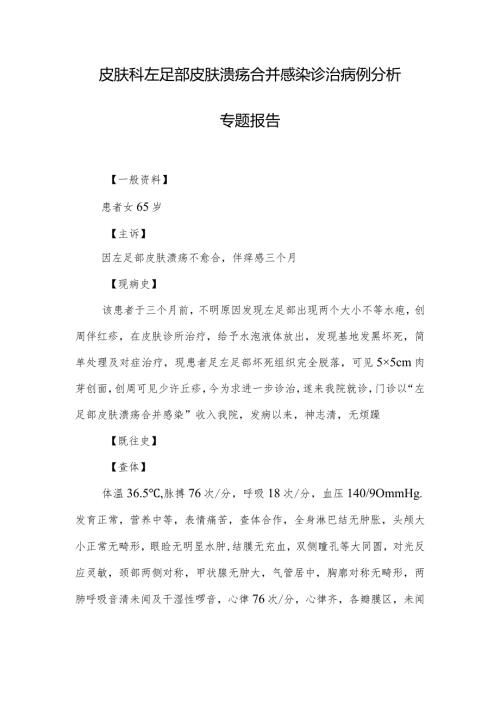 皮肤科左足部皮肤溃疡合并感染诊治病例分析专题报告.docx