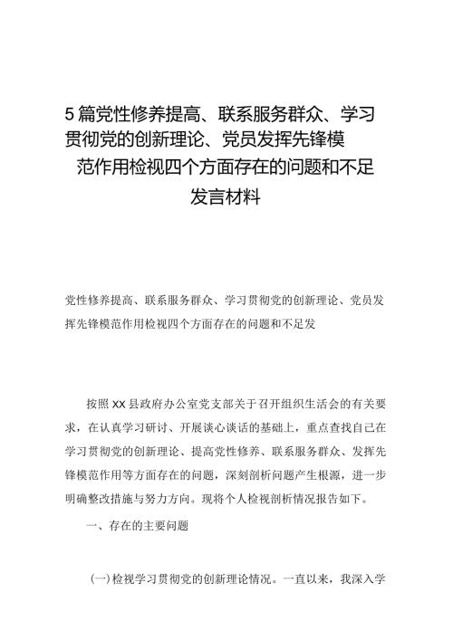 5篇党性修养提高、联系服务群众、学习贯彻党的创新理论、党员发挥先锋模范作用检视四个方面存在的问题和不足发言材料.docx