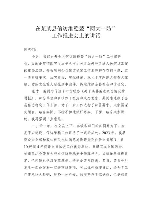 在某某县信访维稳暨“两大一防”工作推进会上的讲话.docx