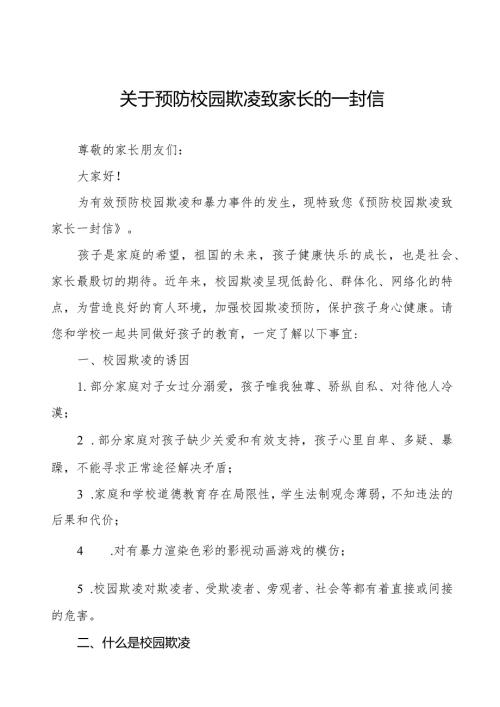 预防校园欺凌致全体家长的一封信三篇.docx