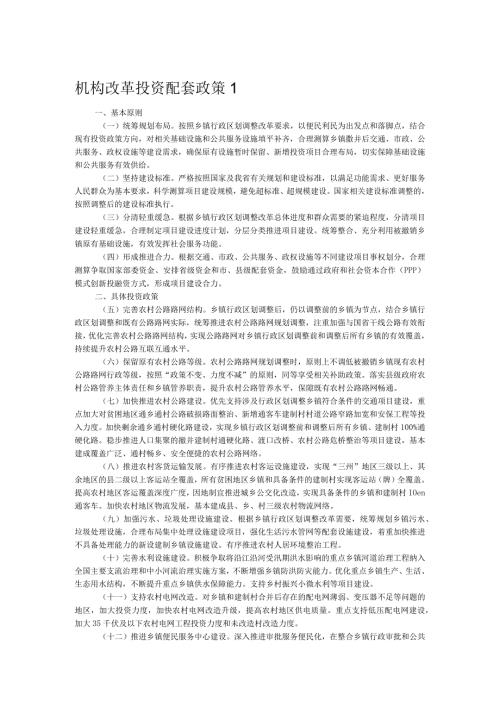 机构改革投资配套政策1.docx