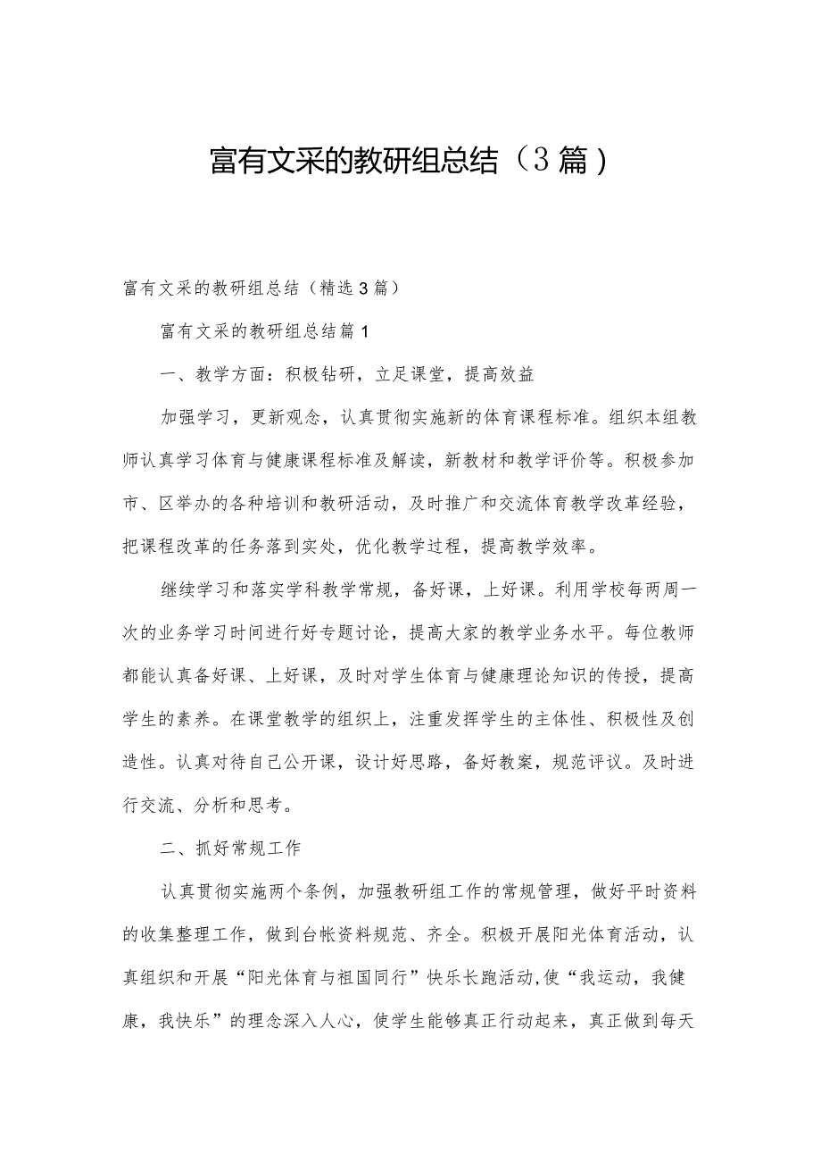 富有文采的教研组总结（3篇）.docx_第1页