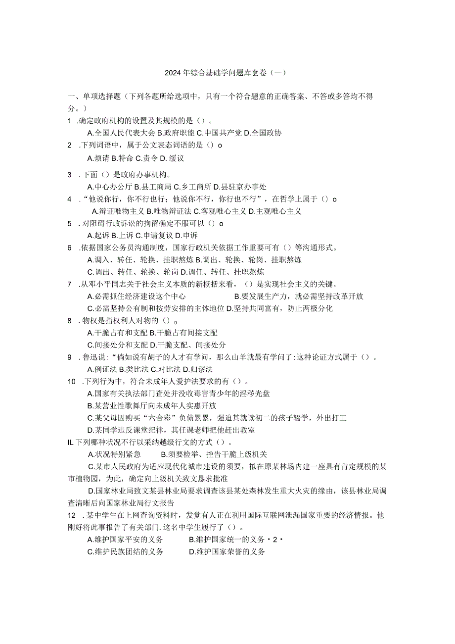 重庆2024年事业单位考试《综合基础知识》考题及答案.docx_第1页