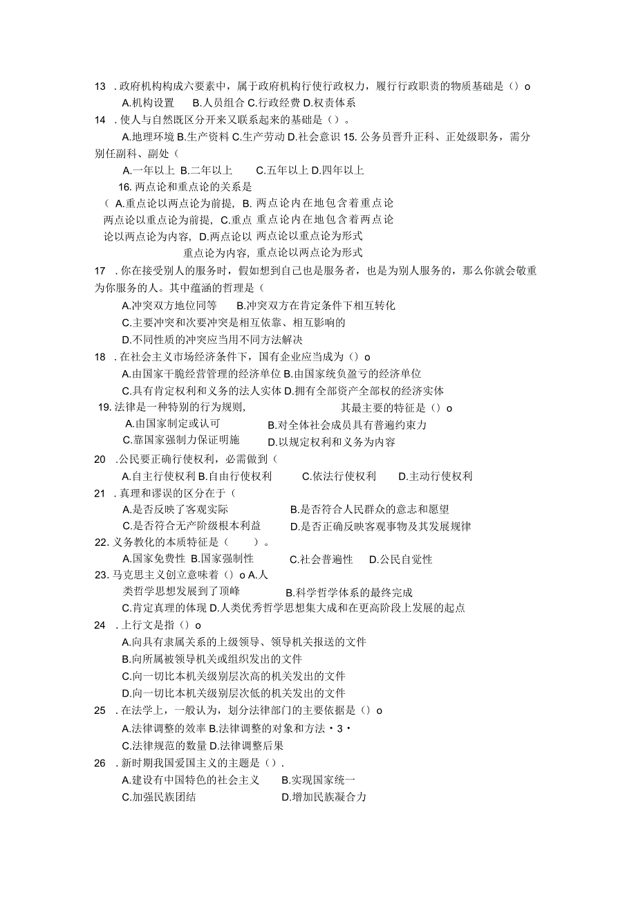 重庆2024年事业单位考试《综合基础知识》考题及答案.docx_第2页