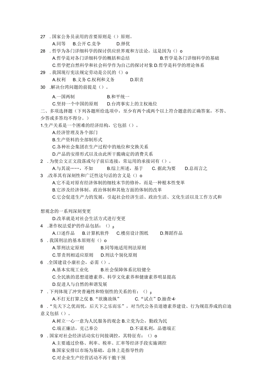 重庆2024年事业单位考试《综合基础知识》考题及答案.docx_第3页
