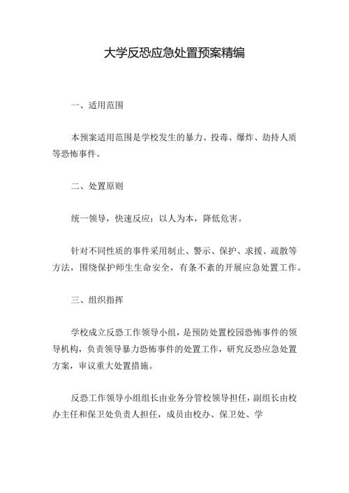 大学反恐应急处置预案精编.docx