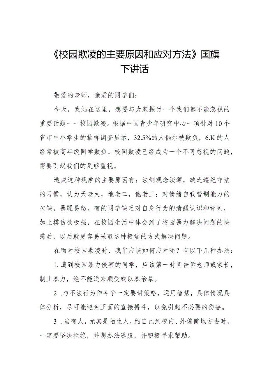 《校园欺凌的主要原因和应对方法》等预防校园欺凌系列国旗下讲话范文九篇.docx_第1页