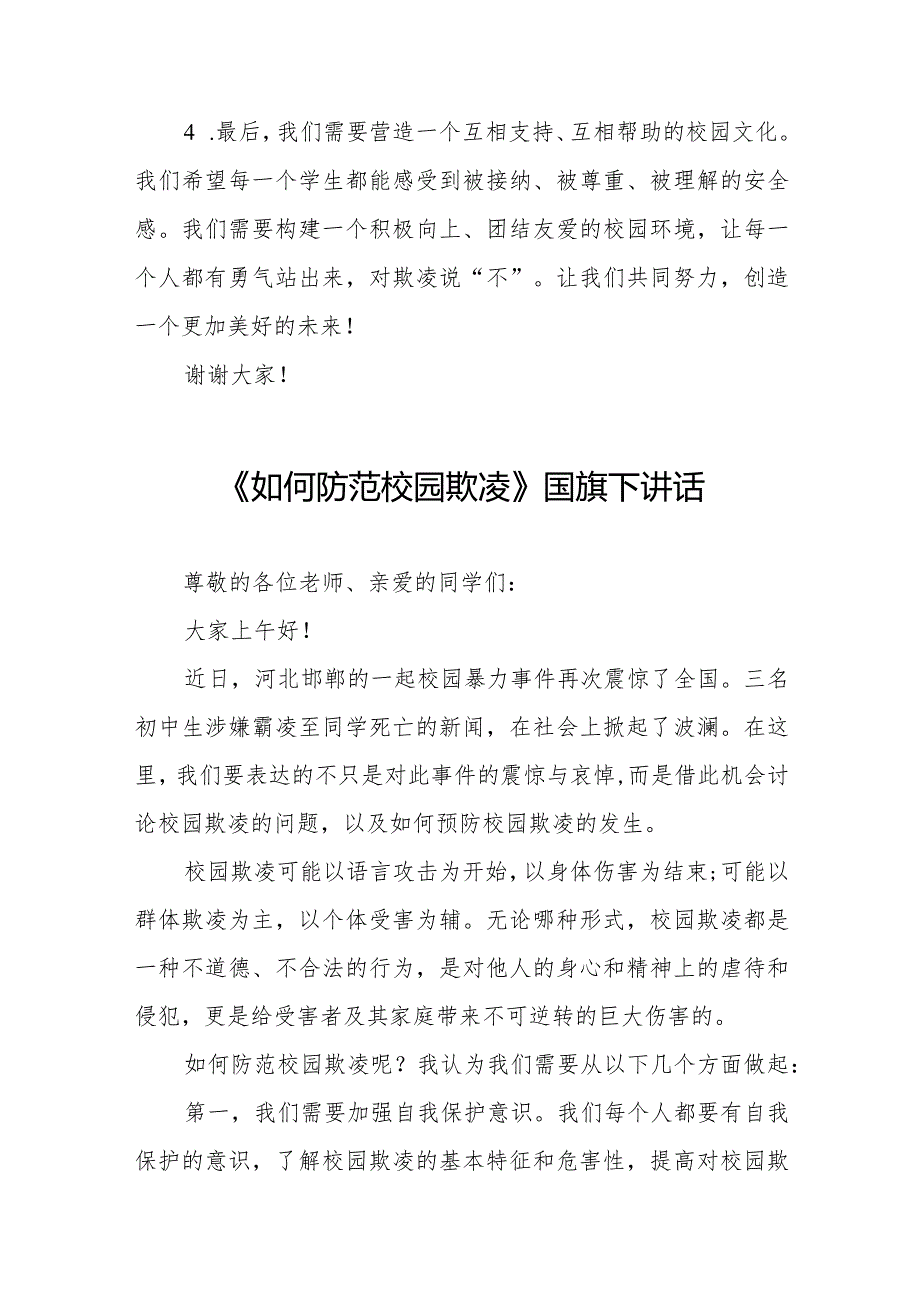 《校园欺凌的主要原因和应对方法》等预防校园欺凌系列国旗下讲话范文九篇.docx_第2页