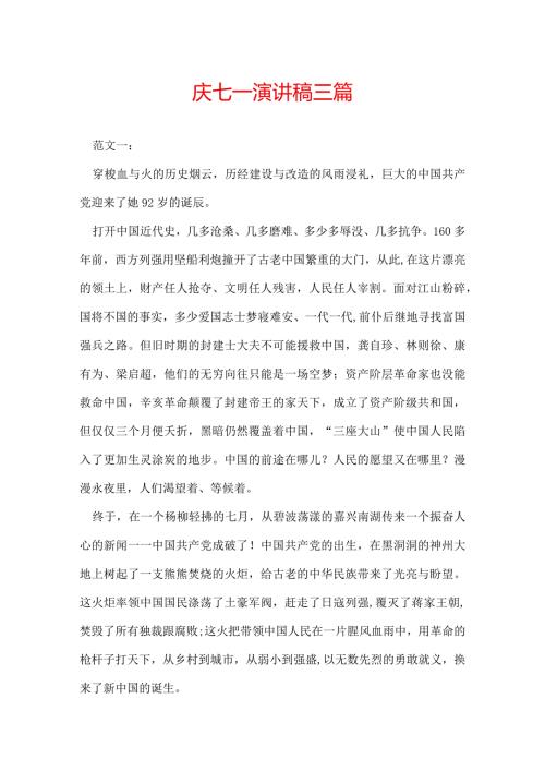 庆七一演讲稿 三篇.docx